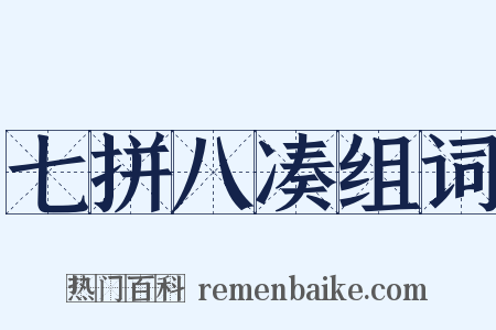 七拼八凑组词是什么意思的图片